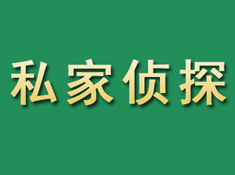 大兴市私家正规侦探